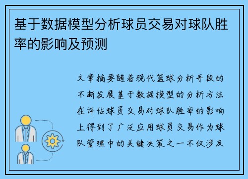 基于数据模型分析球员交易对球队胜率的影响及预测