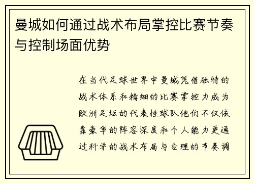 曼城如何通过战术布局掌控比赛节奏与控制场面优势