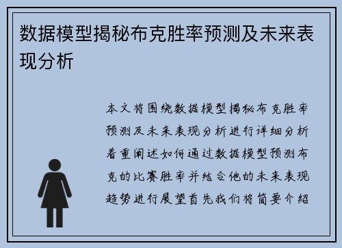 数据模型揭秘布克胜率预测及未来表现分析