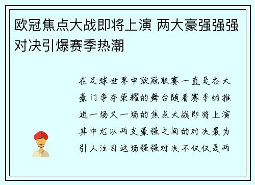 欧冠焦点大战即将上演 两大豪强强强对决引爆赛季热潮 欧冠焦点大战即将上演 两大豪强强强对决引爆赛季热潮