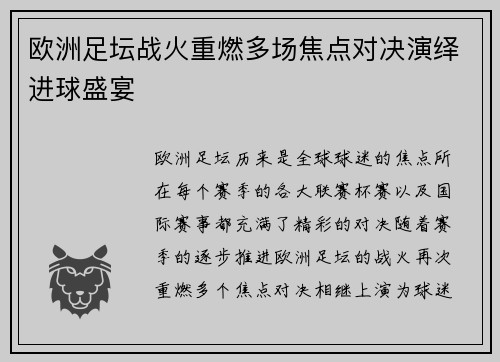 欧洲足坛战火重燃多场焦点对决演绎进球盛宴 欧洲足坛战火重燃多场焦点对决演绎进球盛宴