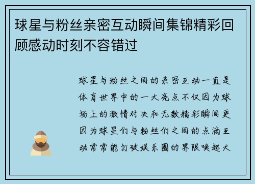 球星与粉丝亲密互动瞬间集锦精彩回顾感动时刻不容错过