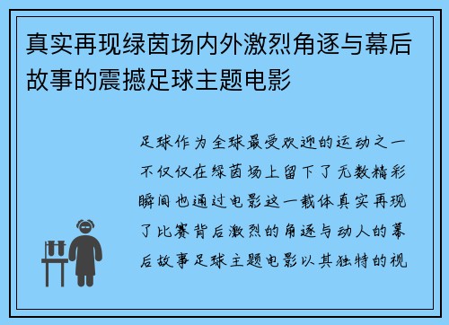 真实再现绿茵场内外激烈角逐与幕后故事的震撼足球主题电影 真实再现绿茵场内外激烈角逐与幕后故事的震撼足球主题电影