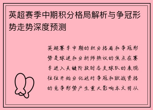 英超赛季中期积分格局解析与争冠形势走势深度预测 英超赛季中期积分格局解析与争冠形势走势深度预测