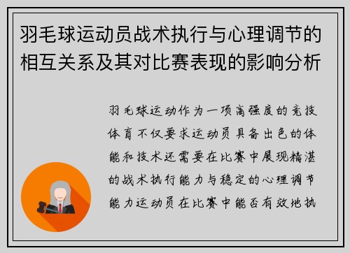 羽毛球运动员战术执行与心理调节的相互关系及其对比赛表现的影响分析