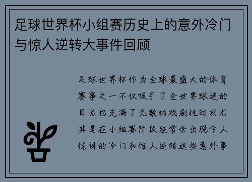 足球世界杯小组赛历史上的意外冷门与惊人逆转大事件回顾 足球世界杯小组赛历史上的意外冷门与惊人逆转大事件回顾