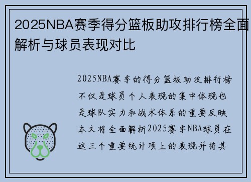 2025NBA赛季得分篮板助攻排行榜全面解析与球员表现对比