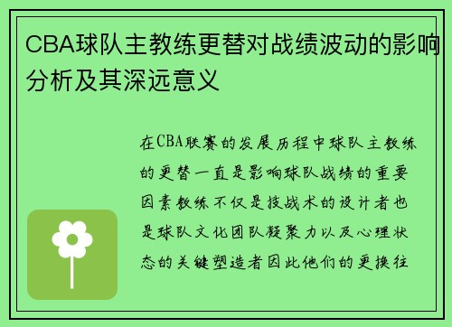 CBA球队主教练更替对战绩波动的影响分析及其深远意义