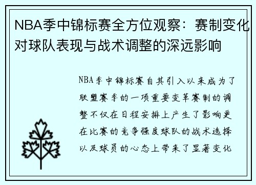 NBA季中锦标赛全方位观察:赛制变化对球队表现与战术调整的深远影响 NBA季中锦标赛全方位观察:赛制变化对球队表现与战术调整的深远影响