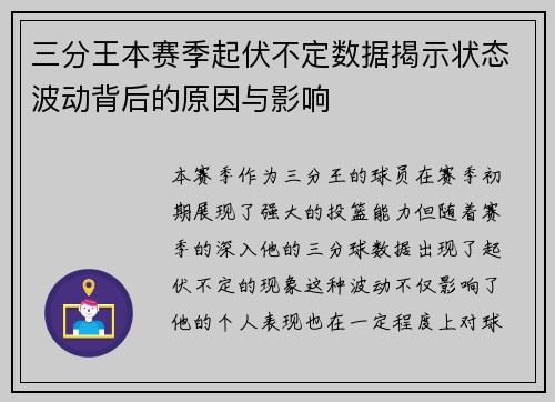 三分王本赛季起伏不定数据揭示状态波动背后的原因与影响 三分王本赛季起伏不定数据揭示状态波动背后的原因与影响