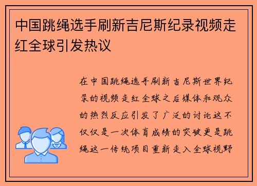 中国跳绳选手刷新吉尼斯纪录视频走红全球引发热议 中国跳绳选手刷新吉尼斯纪录视频走红全球引发热议