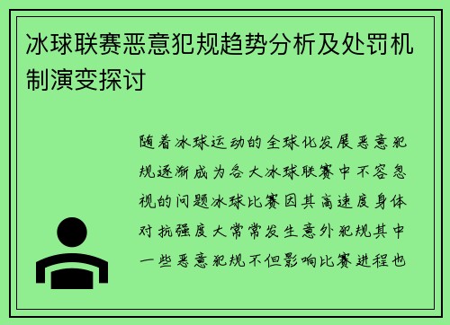 冰球联赛恶意犯规趋势分析及处罚机制演变探讨 冰球联赛恶意犯规趋势分析及处罚机制演变探讨